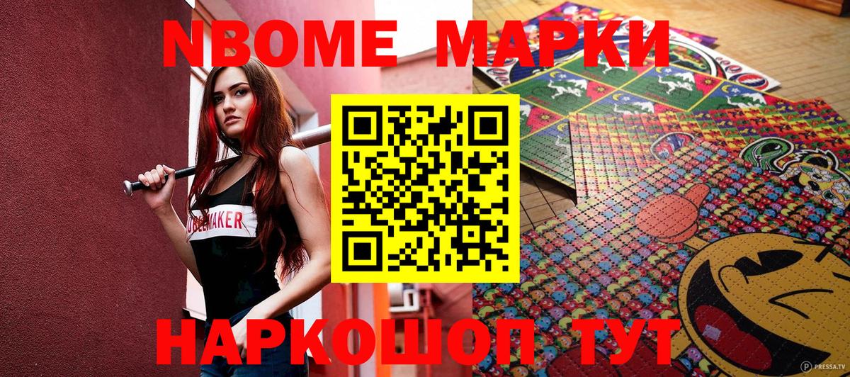 Марки NBOMe 1,5мг Майкоп